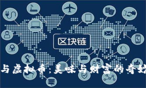 辣条与虚拟币：美味与财富的奇妙交集