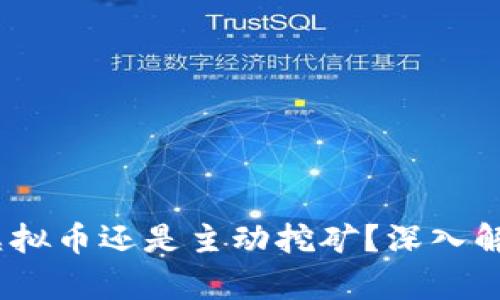 TP钱包：购买虚拟币还是主动挖矿？深入解析二者的区别