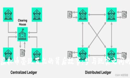 揭秘虚拟币套现百亿的背后故事：梦与现实之间的较量