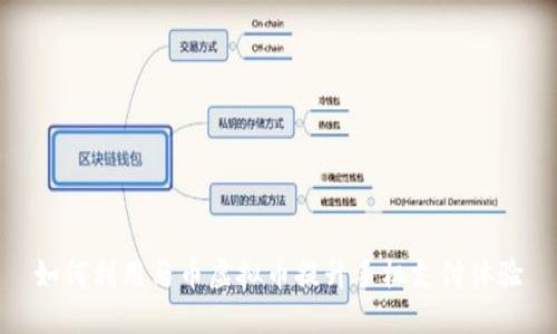 如何利用马币虚拟币提升手机支付体验