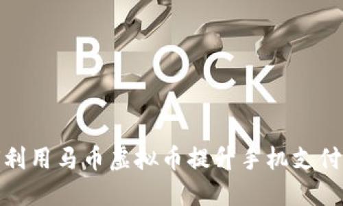 如何利用马币虚拟币提升手机支付体验
