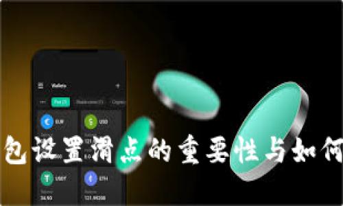 TP钱包设置滑点的重要性与如何调整