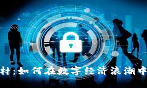探索福建虚拟币村：如何在数字经济浪潮中掀起一股新风潮