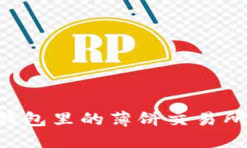 如何进入TP钱包里的薄饼交易所：全方位指南