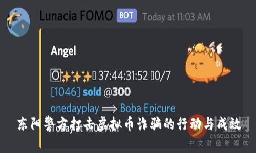 东阳警方打击虚拟币诈骗的行动与成效