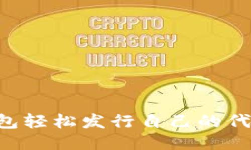 如何通过TP钱包轻松发行自己的代币：一站式指南