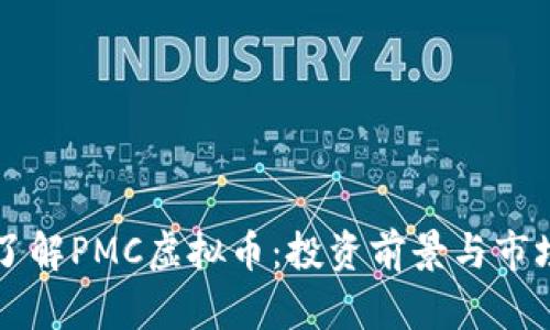 深入了解PMC虚拟币：投资前景与市场分析