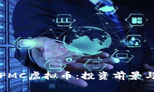 深入了解PMC虚拟币：投资前景与市场分析