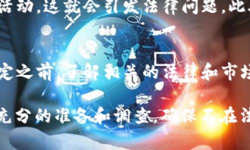在谈论虚拟币投资是否合法之前，我们首先需要明确几个关键点，包括虚拟币的法律定义、各国立法的差异以及相关的风险。

虚拟币的法律定义
虚拟币通常是指以区块链技术为基础的数字货币，如比特币、以太坊等。它们在技术上是去中心化的，允许用户在没有中央控制机构的情况下进行交易。因为这些币不受任何国家的货币政策监管，这导致各国的法律对于虚拟币的态度不一。

各国对虚拟币的法律态度
不同国家对虚拟币的规定差异很大。某些国家如中国，自2017年以来便禁止了初步代币发行（ICO），并限制了虚拟币交易所的运营。从法律上讲，虚拟币的交易在某种程度上被视为非法。而美国、加拿大等国家则对虚拟币采取了相对宽松的态度，允许它们作为投资工具，但仍需遵循相关的法律法规，例如反洗钱（AML）和了解你的客户（KYC）政策。

投资虚拟币的风险
虚拟币市场波动极大，投资者可能面临巨大的金融风险。“胆大心细”的投资者在互联网时代可能会选择投资虚拟币，但这种选择常常伴随高风险。很多人在虚拟币的投资中赚取了损失，更有甚者一夜之间倾家荡产。因此，许多国家的监管机构发出了警示，告知公众有关虚拟币投资的潜在风险。

法律风险与合规问题
由于虚拟币本身的去中心化特性，投资者在选择是否投资时，必须考虑法律风险。比如，在某些国家，如果你通过虚拟币进行交易，可能会被认为是在进行非法活动，这就会引发法律问题。此外，一些国家的法律对虚拟币的税收处理也不同，可能需要在税务上进行申报，否则可能面临罚款。

总结
关于“以前投资过虚拟币违法吗”，答案并不是简单的“是”或“否”。这取决于具体的国家法律法规，以及你的投资行为是否符合相应的法律要求。在做出投资决定之前，了解相关的法律和市场风险是至关重要的，尤其是在法律环境变化迅速的情况下。

总之，如果你有关于虚拟币投资的疑问，建议咨询专业的法律顾问，以确保自己的投资行为合法合规。“一日之计在于晨”，在做出任何投资决策前，你应当做好充分的准备和调查，确保不在法律的灰色地带徘徊。