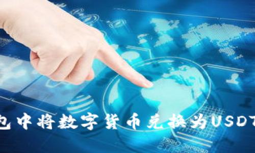 如何在TP钱包中将数字货币兑换为USDT：步骤与技巧