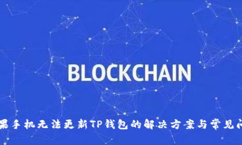 苹果手机无法更新TP钱包的解决方案与常见问题