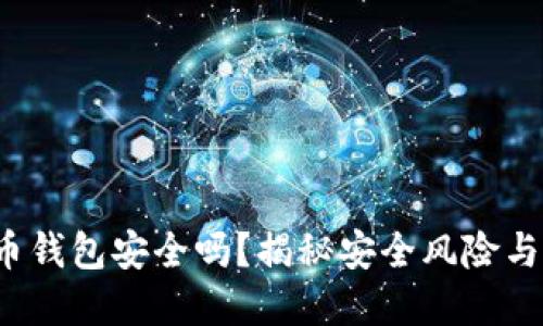 K宝虚拟币钱包安全吗？揭秘安全风险与防护措施