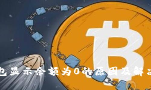 TP钱包显示余额为0的原因及解决方法