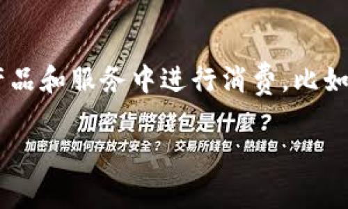 是的，Q币是一种虚拟币。它是腾讯公司推出的一种虚拟货币，用户可以使用Q币在腾讯的各类产品和服务中进行消费，比如购买游戏道具、会员服务等。Q币可以通过实际货币购买，也可以通过完成特定任务或活动获得。

如果你有其他关于Q币或虚拟货币的问题，欢迎提问！