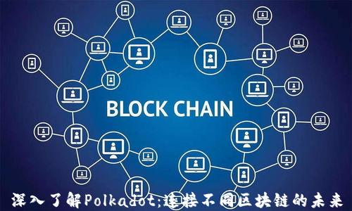 
深入了解Polkadot：连接不同区块链的未来