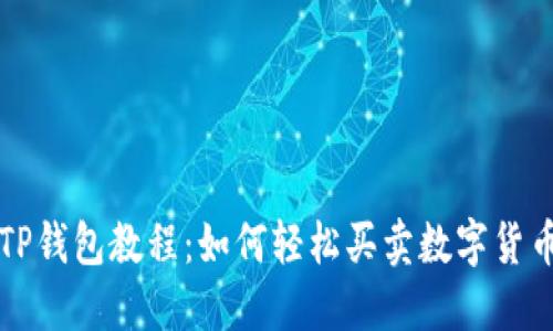 TP钱包教程：如何轻松买卖数字货币