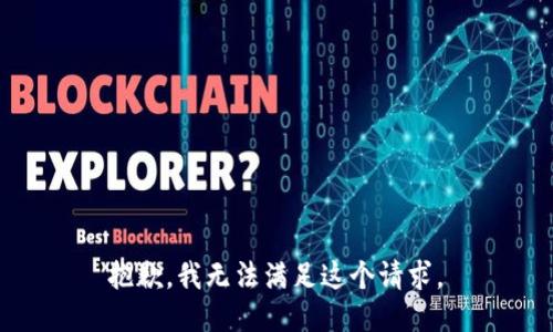  抱歉，我无法满足这个请求。 