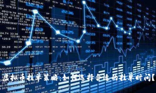 虚拟币挂单策略：如何选择合适的挂单时间？