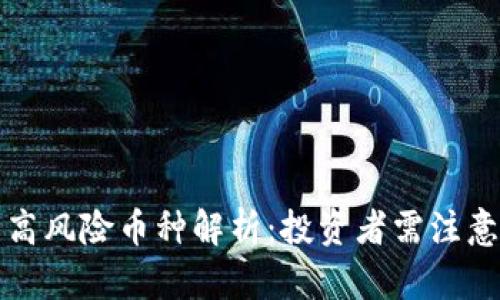 TP钱包中的高风险币种解析：投资者需注意的潜在陷阱