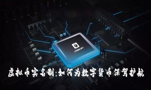 虚拟币实名制：如何为数字货币保驾护航