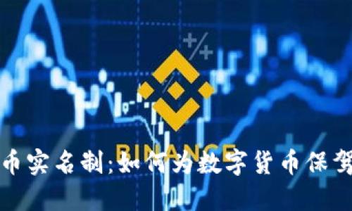 虚拟币实名制：如何为数字货币保驾护航