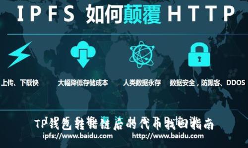 TP钱包转错链后的代币找回指南