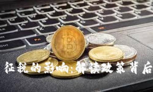 印度对虚拟币征税的影响：解读政策背后的机遇与挑战