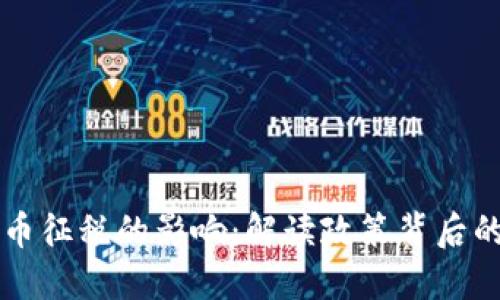 印度对虚拟币征税的影响：解读政策背后的机遇与挑战
