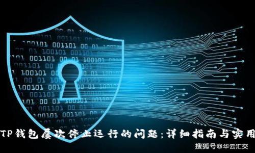解决TP钱包屡次停止运行的问题：详细指南与实用技巧