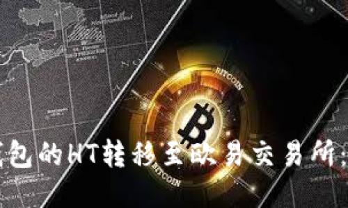 如何将TP钱包的HT转移至欧易交易所：全方位指南