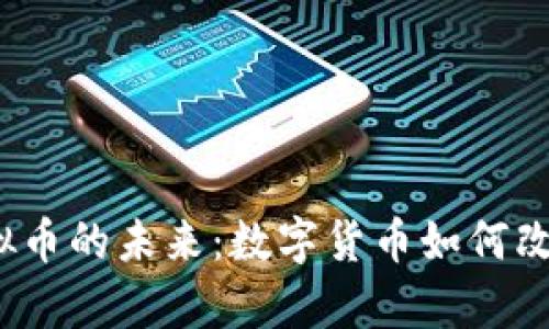 探索Apple虚拟币的未来：数字货币如何改变我们的生活