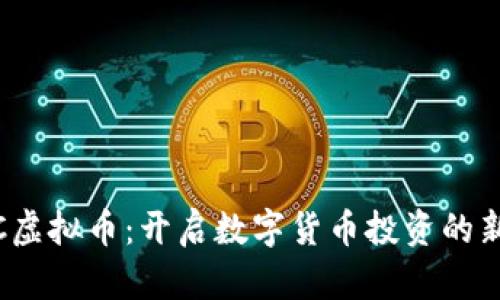 MSEC虚拟币：开启数字货币投资的新篇章