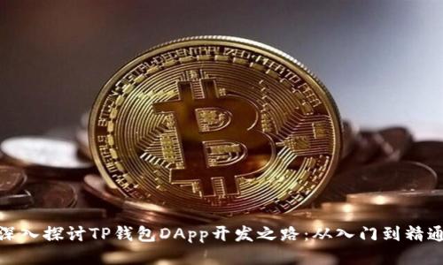 深入探讨TP钱包DApp开发之路：从入门到精通