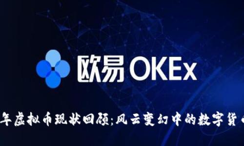 2019年虚拟币现状回顾：风云变幻中的数字货币之路