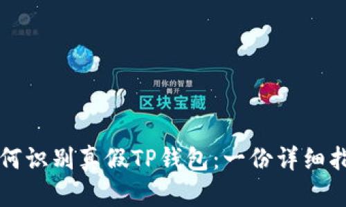 如何识别真假TP钱包：一份详细指南