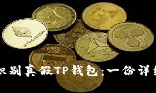 如何识别真假TP钱包：一份详细指南