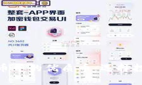 全面解析虚拟币中的优质币：选择投资的关键所在