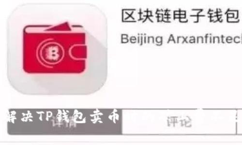如何解决TP钱包卖币时的矿工费不足问题