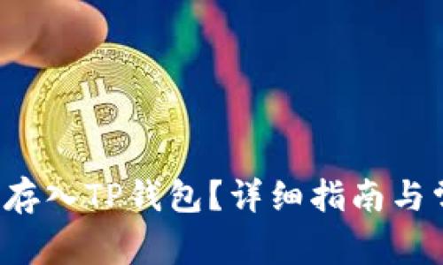 如何将FIL币存入TP钱包？详细指南与常见问题解答
