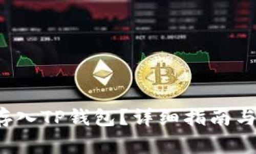 如何将FIL币存入TP钱包？详细指南与常见问题解答