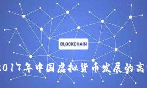btiaoti2017年中国虚拟货币发展的高潮与挑战