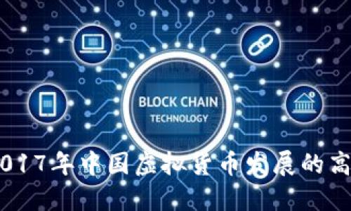 btiaoti2017年中国虚拟货币发展的高潮与挑战