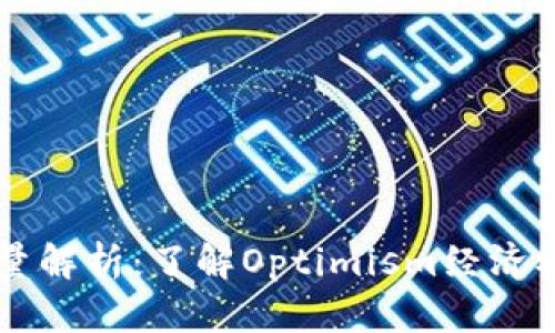 OP虚拟币发行量解析：了解Optimism经济模型与市场动态