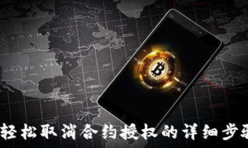   
TP钱包：轻松取消合约授权的详细步骤与技巧