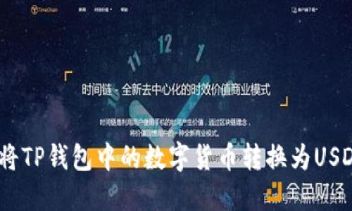如何将TP钱包中的数字货币转换为USDT（U）