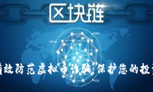 如何有效防范虚拟币诈骗：保护您的投资安全
