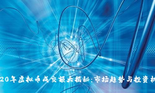 2020年虚拟币成交额大揭秘：市场趋势与投资机遇