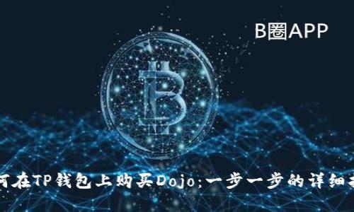 如何在TP钱包上购买Dojo：一步一步的详细指南
