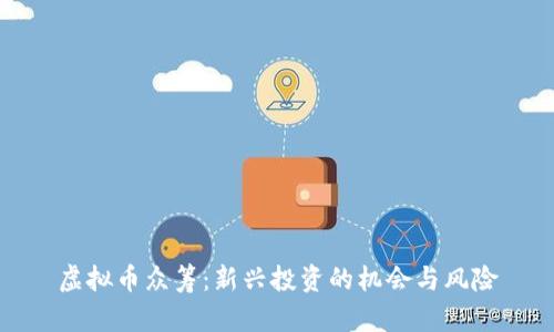 虚拟币众筹：新兴投资的机会与风险