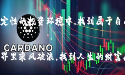 jiaotiSPGA虚拟币：数字时代的投资新机遇/jiaoti
SPGA虚拟币, 加密货币, 数字资产, 投资机会/guanjianci

什么是SPGA虚拟币？
在数字货币的海洋中，SPGA虚拟币作为新兴的加密资产，备受关注。首先，SPGA虚拟币是一种基于区块链技术的数字货币，旨在为用户提供更加安全、高效的交易方式。从交易速度到安全性，SPGA在这些方面都进行了大幅，为用户创造了全新的投资体验。

SPGA虚拟币的背景与发展
随着互联网技术的不断进步，加密货币的概念逐渐深入人心。SPGA虚拟币的发布，不仅是技术的进步，更是市场需求的反映。在许多国家，传统货币的价值受到了通货膨胀的侵蚀，而SPGA作为一种去中心化的货币，能够有效对抗这种风险。因此，越来越多的投资者开始关注并参与其中。

SPGA虚拟币的特点
SPGA虚拟币的特点主要体现在以下几个方面。首先是安全性，它采用了顶尖的加密技术，保障用户资产的安全；其次是去中心化，使得每一个用户都可以平等参与，不受第三方的干预；最后是交易速度快，得益于其独特的技术架构，用户可以在瞬间完成交易，充分体验到数字货币的便利。

投资SPGA虚拟币的优势
投身于SPGA虚拟币的世界，对于普通投资者而言，有几点独特的优势。首先，SPGA的流动性相较于其他虚拟币表现突出，它在多个交易平台上都有较为活跃的交易，使得用户可以轻松入市。其次，SPGA在市场中的潜力巨大，随着越来越多的商家接受数字货币作为支付手段，其价值有望迅速上涨。最后，加入SPGA社区，将能够接触到更多的行业动态和投资机会，获取更加一手的信息。

如何购买SPGA虚拟币？
对于想要投资SPGA虚拟币的用户来说，购买过程并不复杂。首先，你需要选择一个支持SPGA交易的平台，注册并完成实名认证。然后，用户可以通过传统渠道如银行转账、信用卡等将资金充值至交易所账户，最后根据市场行情选择合适的时机进行购买。在这个过程中，保持理性的判断和及时的决策至关重要。“一日之计在于晨”，在投资时要抓住每一个黄金时机。

SPGA的未来前景
展望未来，SPGA虚拟币将迎来更广泛的应用场景。随着区块链技术的不断进步和市场的逐渐成熟，SPGA有望在更多行业中实现应用，比如供应链管理、金融服务等。“天高任鸟飞，海阔凭鱼跃”，只要我们能把握住时代的脉搏，SPGA的前景就如同鸟儿展翅高飞那么广阔。

文化视角下的加密货币
在中国传统文化中，我们常说“落地生根”，这是对稳定、扎实发展的追求。SPGA虚拟币作为一种新兴的金融工具，反映了现代科技的快速发展和人们对财富管理方式的变革。许多年轻人，尤其是90后、00后，更加追求“飞速改变”的投资方式，他们喜欢通过SPGA这样的数字资产来实现财富的增值。在这样的文化背景下，SPGA不仅仅是一种投资工具，更是一种生活方式的体现。

总结与展望
总之，SPGA虚拟币作为一项前沿的投资机会，既是新科技的产物，也是时代发展的必然选择。在未来的发展过程中，用户需要不断学习与适应市场的变化，以便在这个充满不确定性的投资环境中，找到属于自己的机遇和优势。正如一句老话所说：“不怕慢，就怕站。”在这条投资之路上，唯有不断前行，才能收获美好的未来。

最后的寄语
希望每位关注SPGA虚拟币的朋友都能深入了解它的奥秘，把握住时代的脉搏，为自己的投资之路打下坚实的基础。记住，投资有风险，入市需谨慎，愿大家都能在数字货币的世界里乘风破浪，找到人生的财富航标。